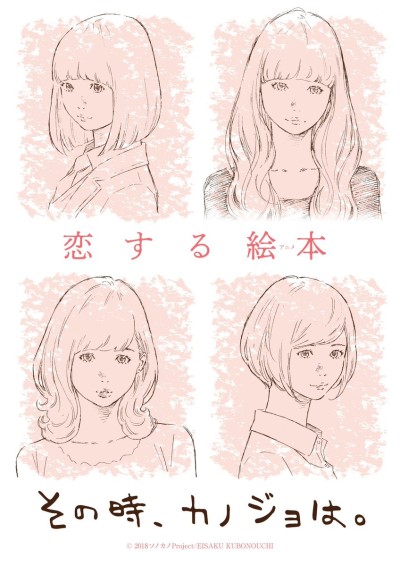 その時、カノジョは。のポスター