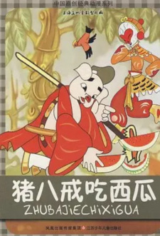 Poster for Zhu Bajie Chi Xigua