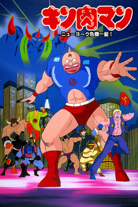 Poster for Kinnikuman: New York Kikiippatsu!