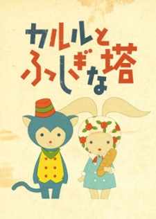 カルルとふしぎな塔のポスター