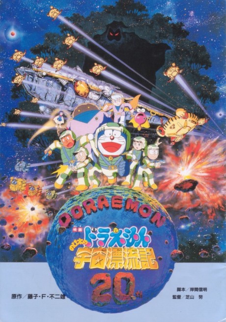 ドラえもん のび太の宇宙漂流記のポスター