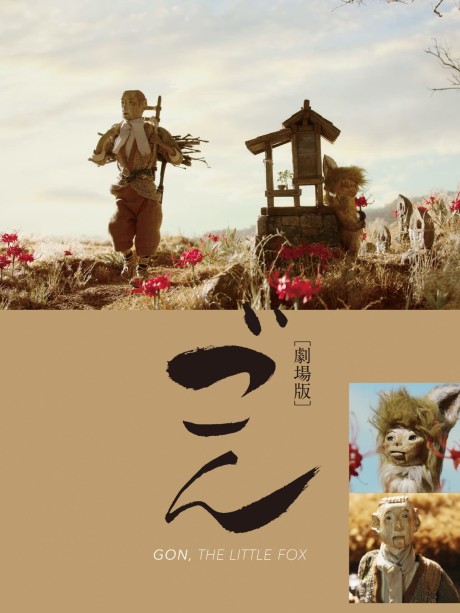 ごんのポスター