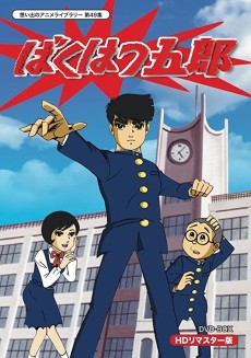 Poster for Bakuhatsu Gorou