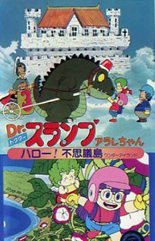 Dr.スランプ アラレちゃん ハロー！不思議島のポスター