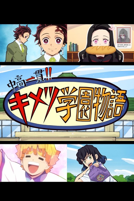 Poster for Junior High and High School!! Kimetsu Academy Story: Kimetsu no Utage Special Edition