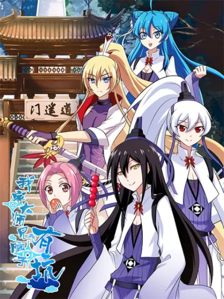 Affiche de 我家大师兄脑子有坑