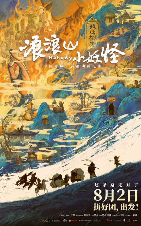 浪浪山小妖怪のポスター
