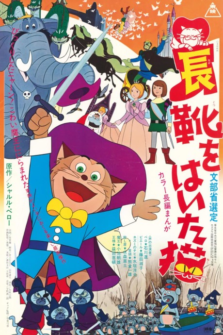 長靴をはいた猫のポスター