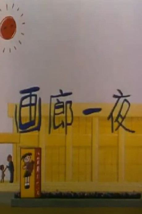Poster for One Night in the Art Gallery