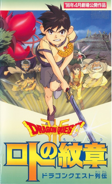 Постер Dragon Quest Retsuden: Roto no Monshou
