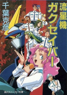 Affiche de 流星機ガクセイバー