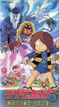 ゲゲゲの鬼太郎 最強妖怪軍団！日本陸!!のポスター