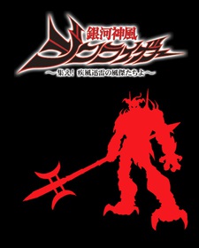 Poster for Galactic Divine Wind Jinraiger