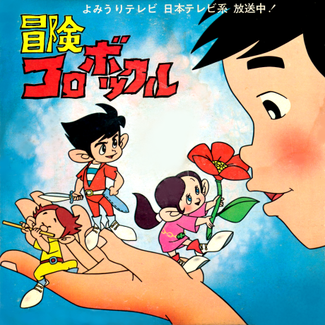 Affiche de Bouken Korobokkuru