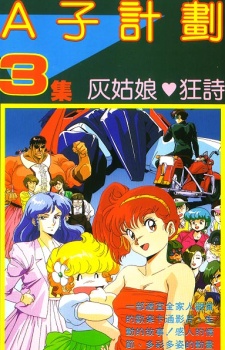 Project A-Ko 3: Cinderella Rhapsody的海报