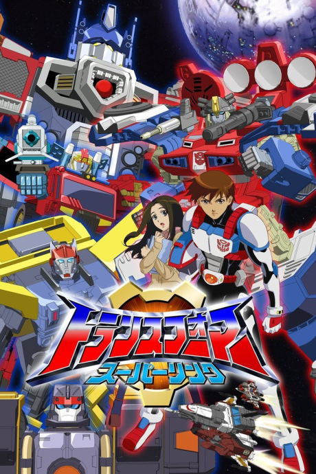 Poster für トランスフォーマー スーパーリンク