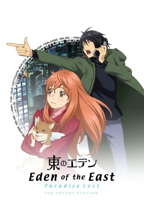 Eden of the East the Movie II: Paradise Lost的海报