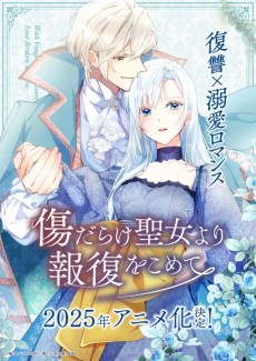 傷だらけ聖女より報復をこめてのポスター