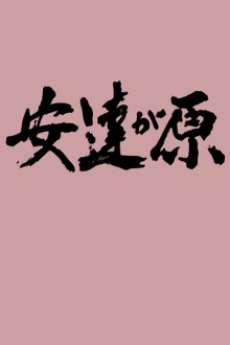 Poster for Adachi-ga Hara