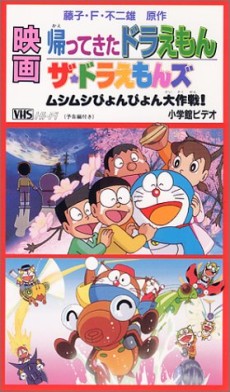 帰ってきたドラえもんのポスター