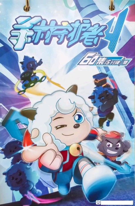 Poster for Pleasant Goat and Big Big Wolf: Decisive Battle Times