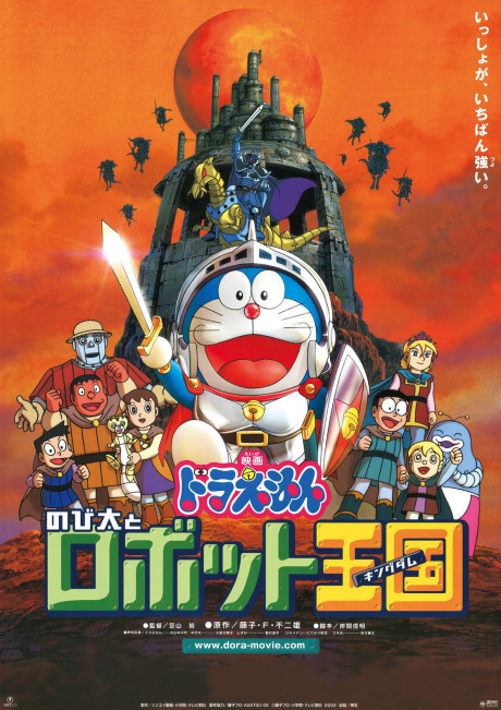Doraemon: Nobita to Robot Oukoku的海报