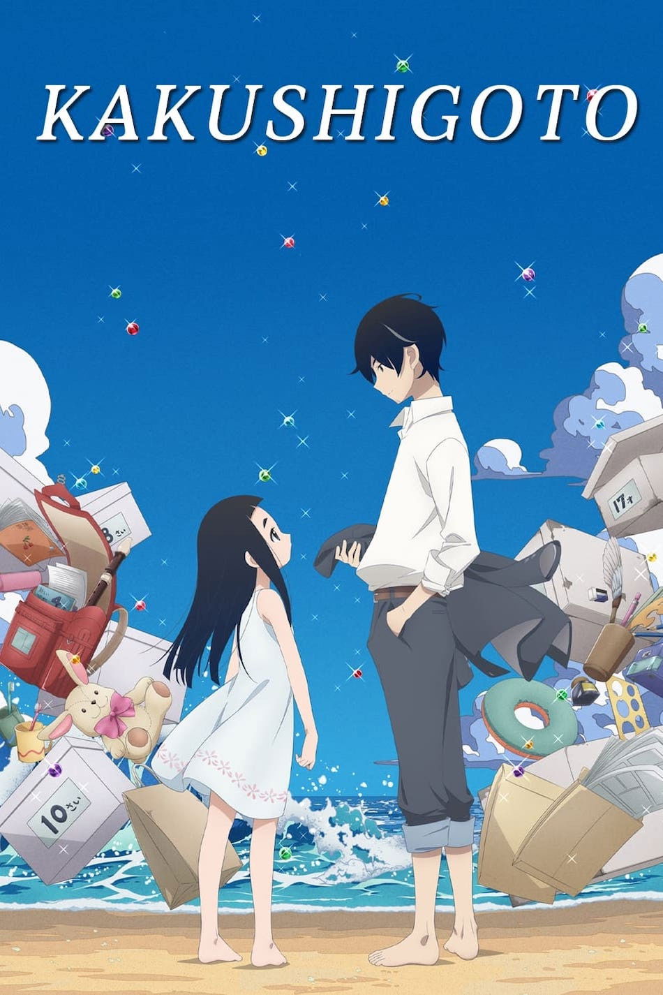 かくしごとのポスター