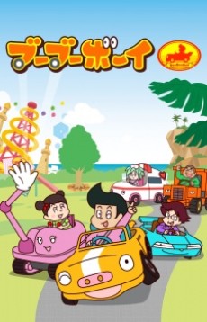 ブーブーボーイのポスター