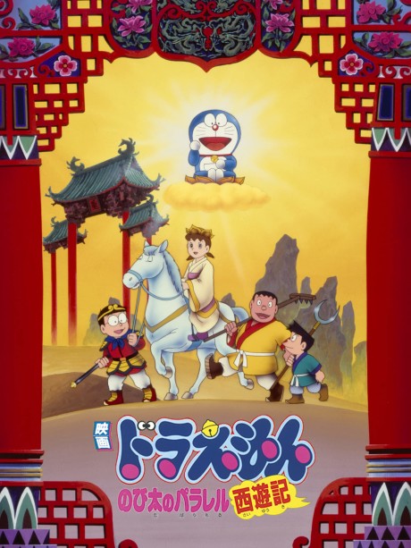 ドラえもん のび太のパラレル西遊記のポスター