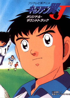 キャプテン翼Ｊのポスター