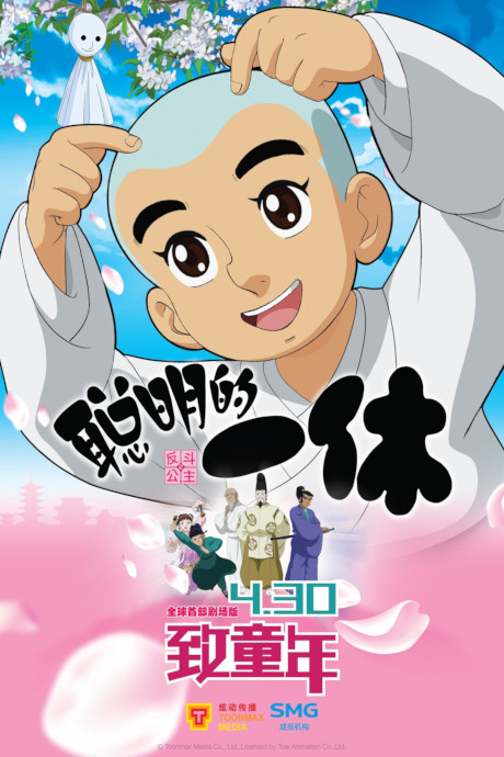 Poster Congming de Yixiu Zhi Fan Dou Gongzhu