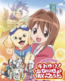 Poster für Wan Wan Serepu Soreyuke! Tetsunoshin