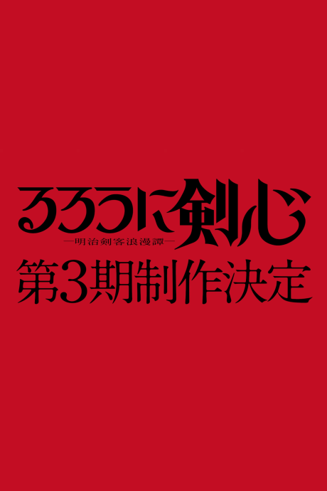 Rurouni Kenshin: Meiji Kenkaku Romantan 3rd Season的海报