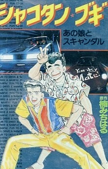 Постер Shakotan★Boogie