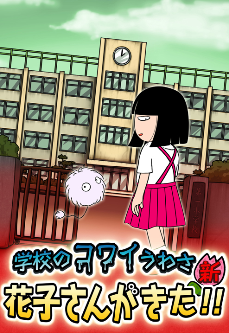 School's Scary Stories: Hanako-san ga kita!!的海报