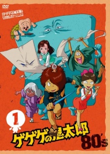 ゲゲゲの鬼太郎のポスター