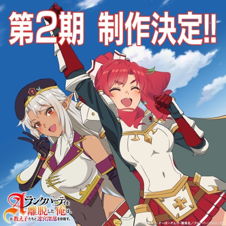 Постер A-Rank Party wo Ridatsu Shita Ore wa, Moto Oshiegotachi to Meikyuu Shinbu wo Mezasu. 2nd Season