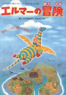 Elmer's Adventure: My Father's Dragonのポスター