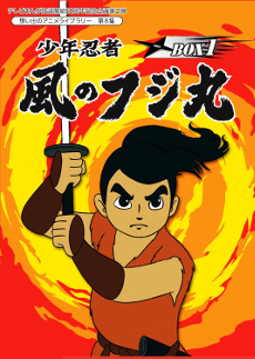 少年忍者風のフジ丸のポスター