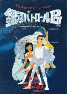銀河パトロールPJのポスター