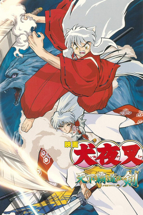 Постер InuYasha the Movie 3: Swords of an Honorable Ruler