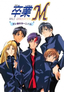 卒業M ～オレ達のカーニバル～のポスター