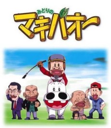 Постер Midori no Makibao