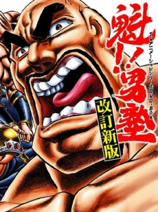 Póster de 魁！！男塾