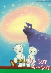 Affiche de Adventures of the Polar Cubs