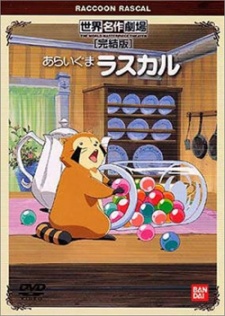 Pôster de あらいぐまラスカル