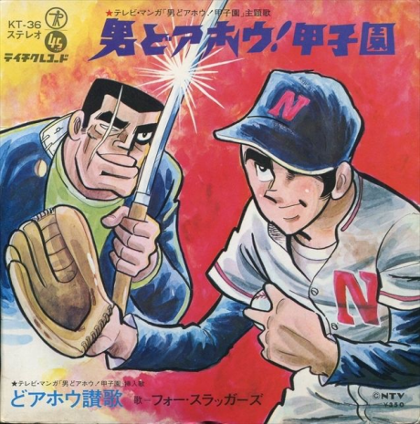 Otoko Doahou! Koushien的海报