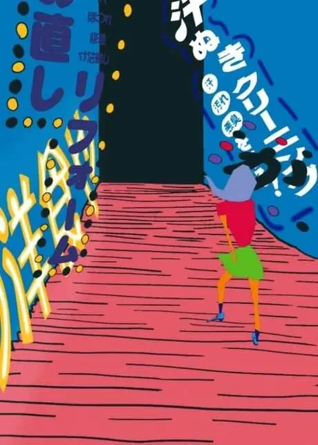 Poster di Wonderful Chidoriashi Wonderland
