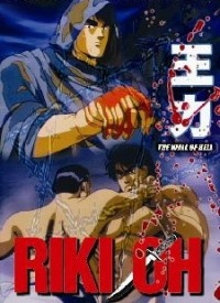 Póster de Riki-Oh: Toukatsu Jigoku