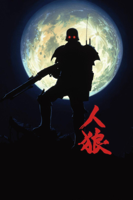 Постер Jin-Roh: The Wolf Brigade